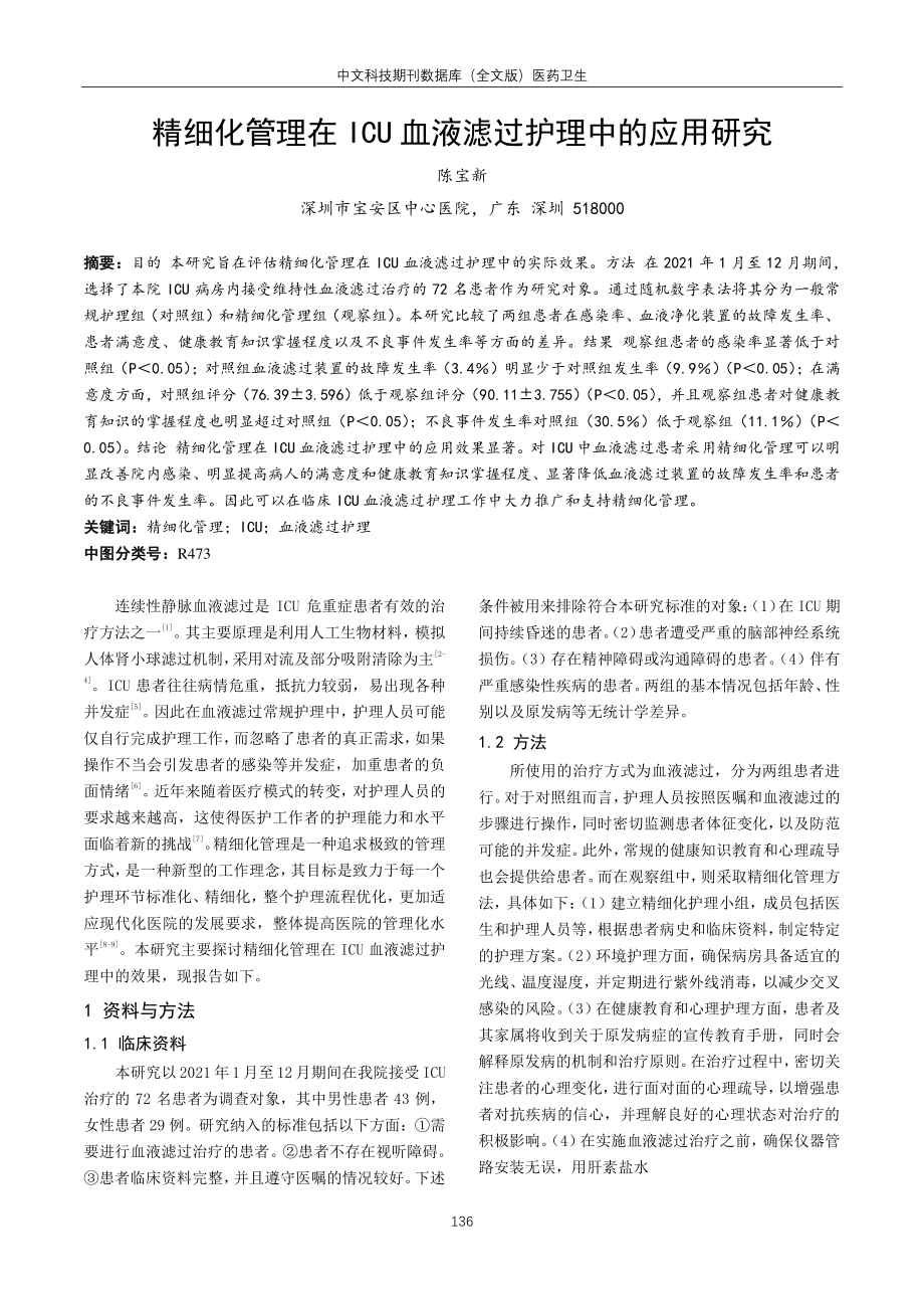 精细化管理在ICU血液滤过护理中的应用研究.pdf_第1页