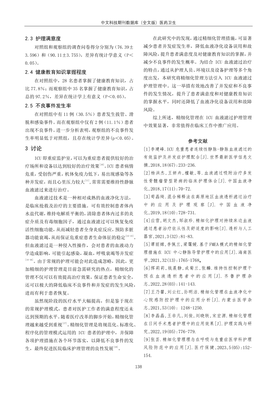 精细化管理在ICU血液滤过护理中的应用研究.pdf_第3页