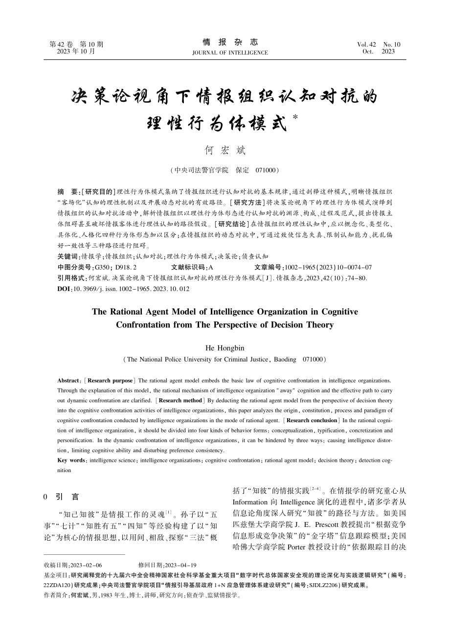 决策论视角下情报组织认知对抗的理性行为体模式.pdf_第1页