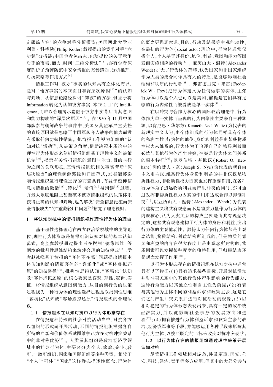 决策论视角下情报组织认知对抗的理性行为体模式.pdf_第2页