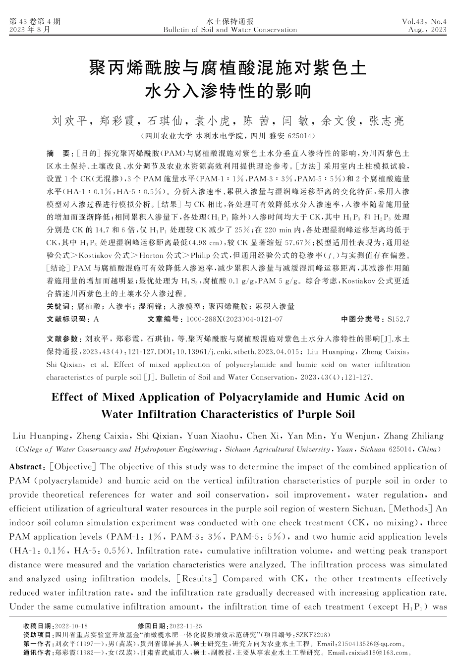 聚丙烯酰胺与腐植酸混施对紫色土水分入渗特性的影响.pdf_第1页