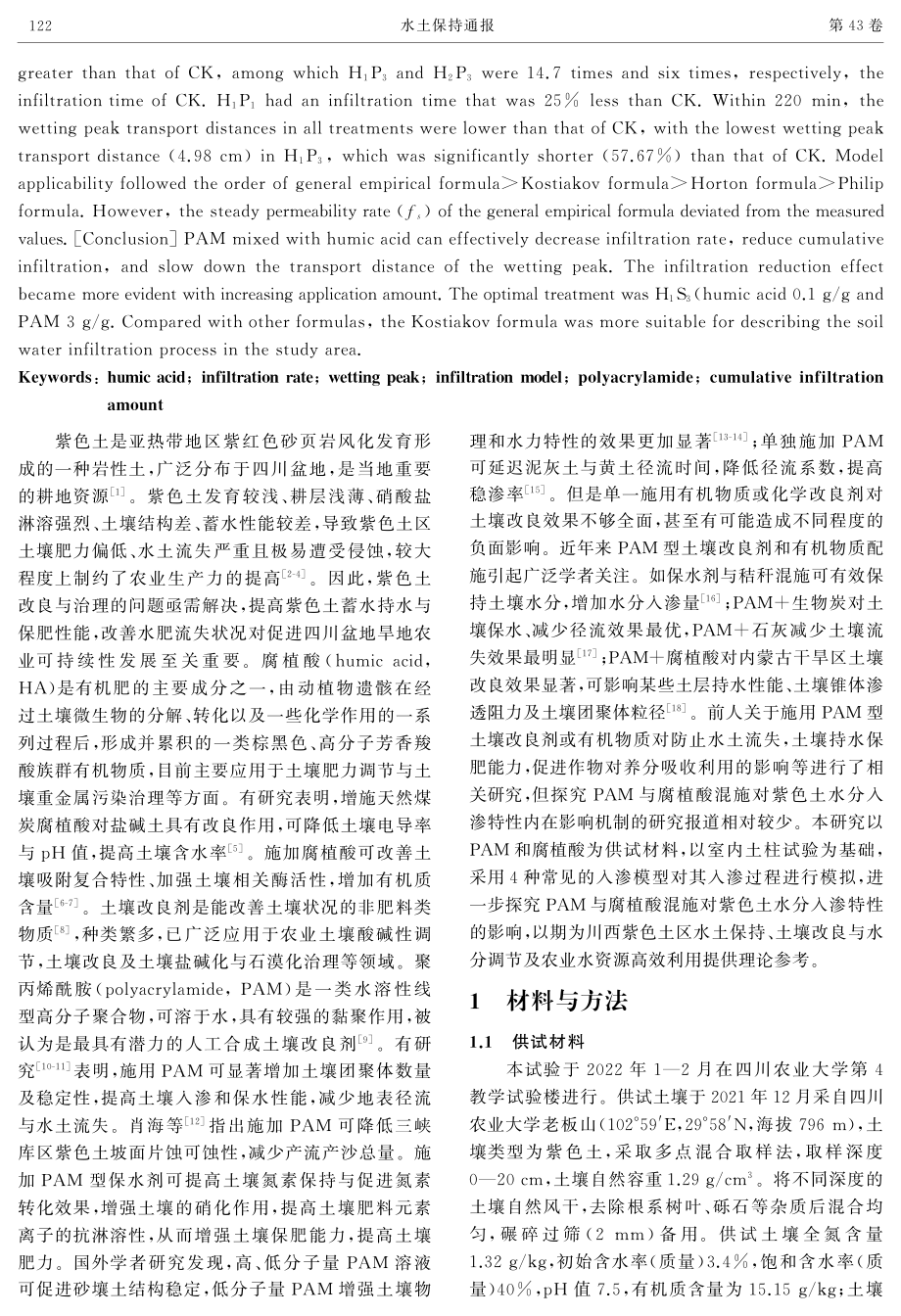 聚丙烯酰胺与腐植酸混施对紫色土水分入渗特性的影响.pdf_第2页