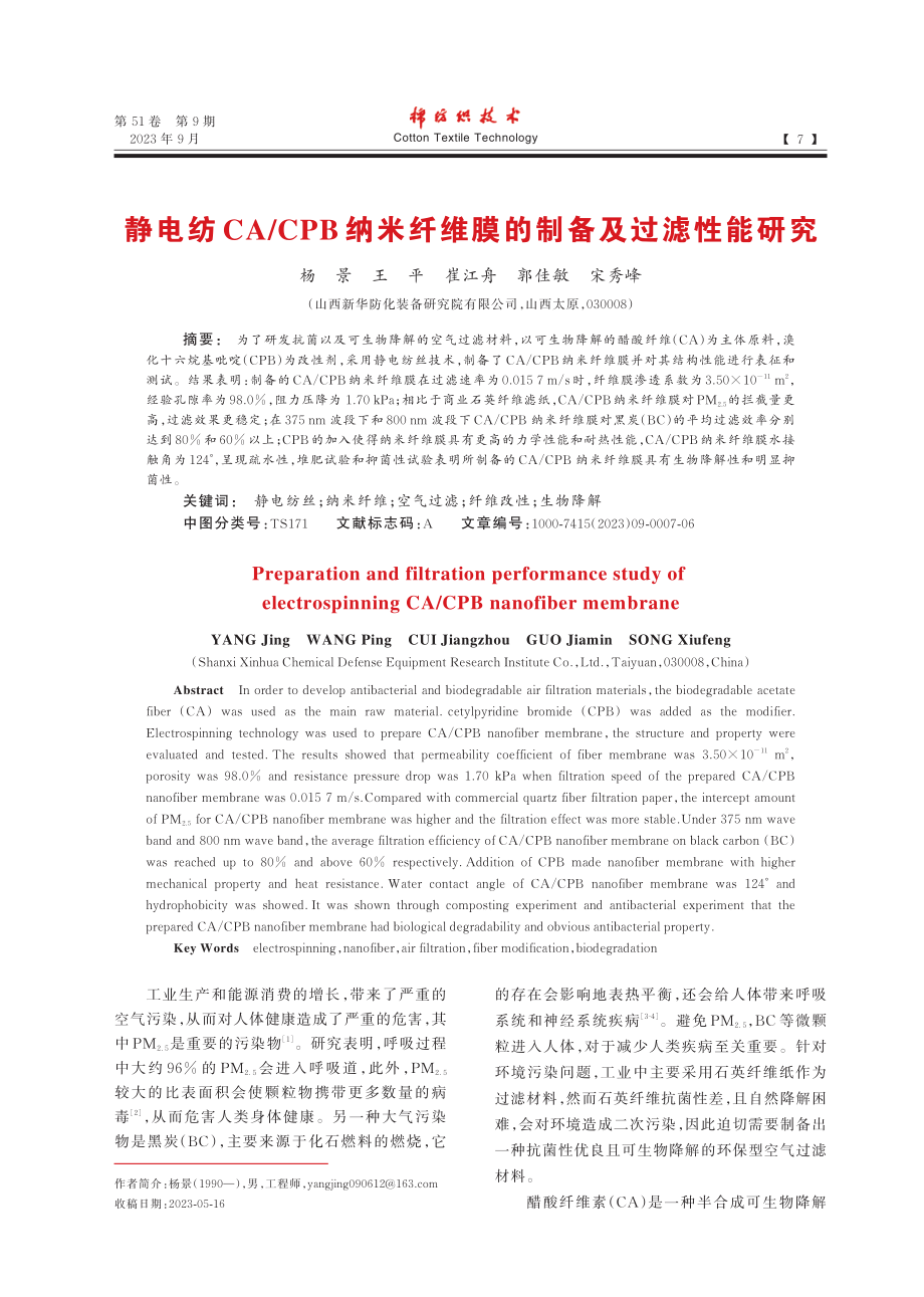 静电纺CA_CPB纳米纤维膜的制备及过滤性能研究.pdf_第1页