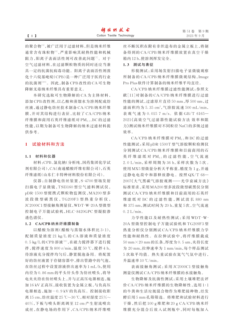 静电纺CA_CPB纳米纤维膜的制备及过滤性能研究.pdf_第2页