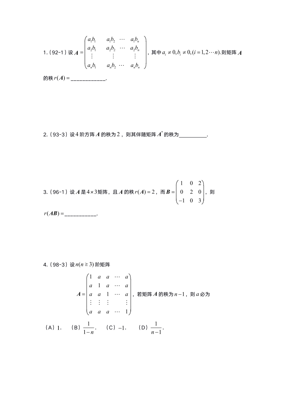 3-1线代基础真题测试【公众号：小盆学长】免费分享.pdf_第1页