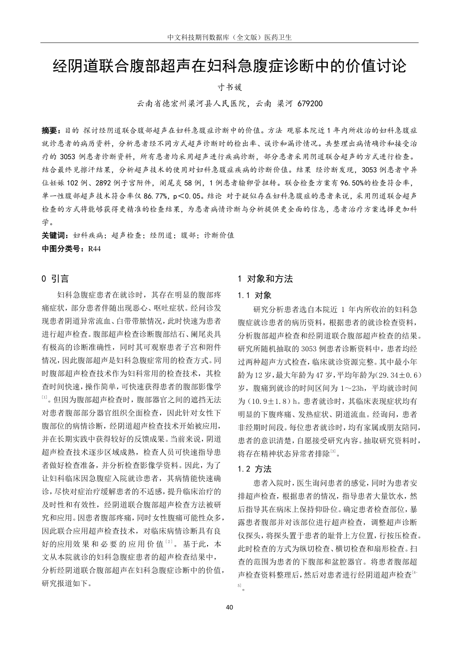 经阴道联合腹部超声在妇科急腹症诊断中的价值讨论.pdf_第1页