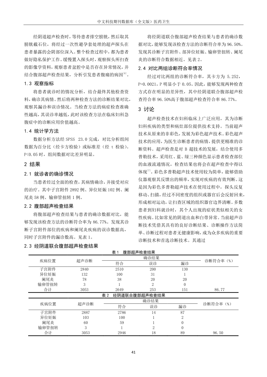 经阴道联合腹部超声在妇科急腹症诊断中的价值讨论.pdf_第2页