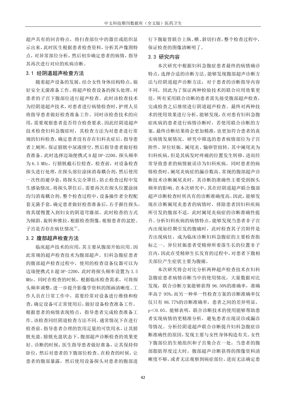 经阴道联合腹部超声在妇科急腹症诊断中的价值讨论.pdf_第3页