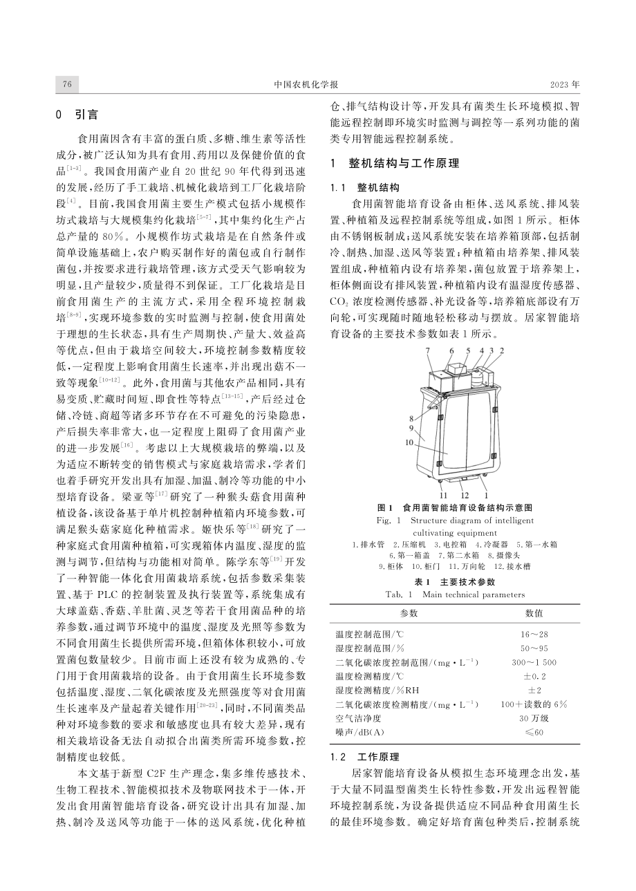 居家菌类智能培育设备设计与试验.pdf_第2页