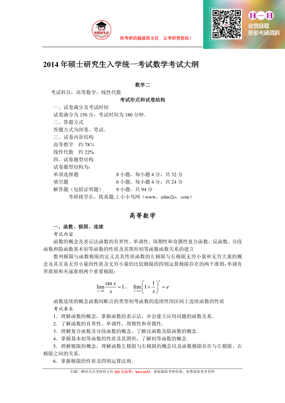 2016年数学二考研大纲【更多免费资料请加QQ公众号：kaoyan33 获取】(1).pdf_第1页