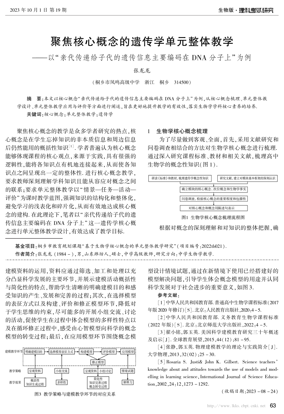 聚焦核心概念的遗传学单元整体教学——以“亲代传递给子代的遗传信息主要编码在DNA分子上”为例.pdf_第1页