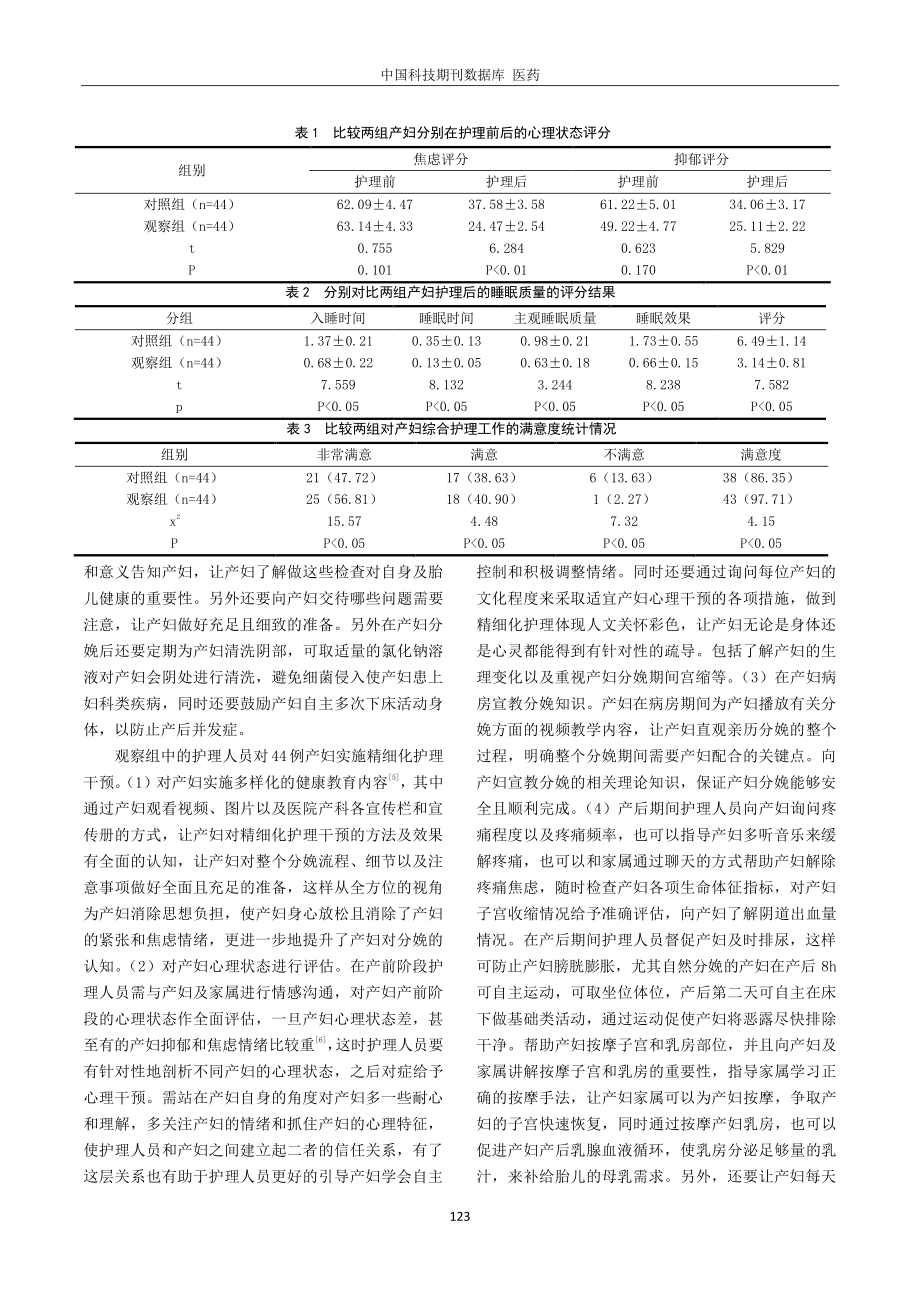 精细化护理应用于产妇护理中对其睡眠状况、负性情绪的改善价值研究.pdf_第2页