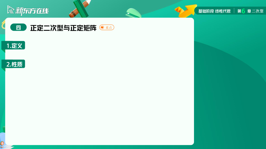 6.4正定二次型与正定矩阵【公众号：小盆学长】免费分享.pdf_第3页