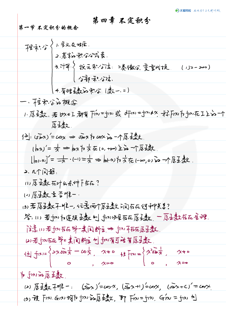 03.考研数学大学同步高数-现场板书（4-5章）（韩长安）【公众号：小盆学长】免费分享.pdf_第1页