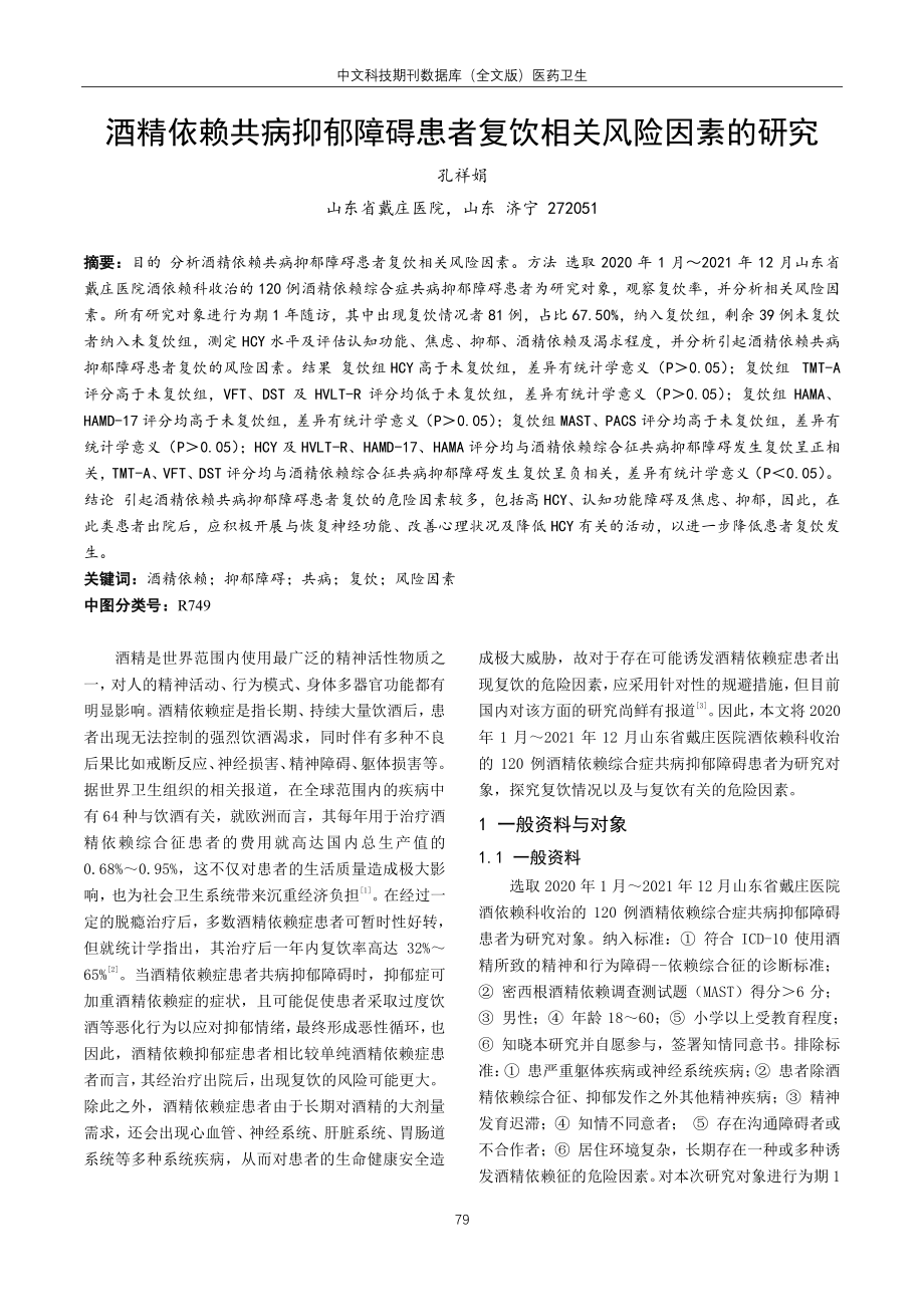 酒精依赖共病抑郁障碍患者复饮相关风险因素的研究.pdf_第1页