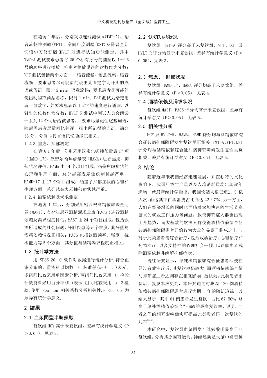 酒精依赖共病抑郁障碍患者复饮相关风险因素的研究.pdf_第3页