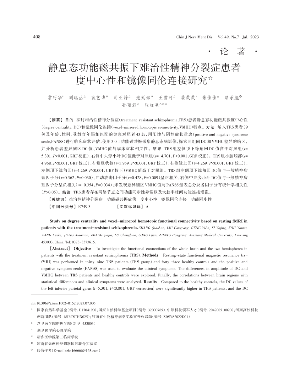 静息态功能磁共振下难治性精神分裂症患者度中心性和镜像同伦连接研究.pdf_第1页