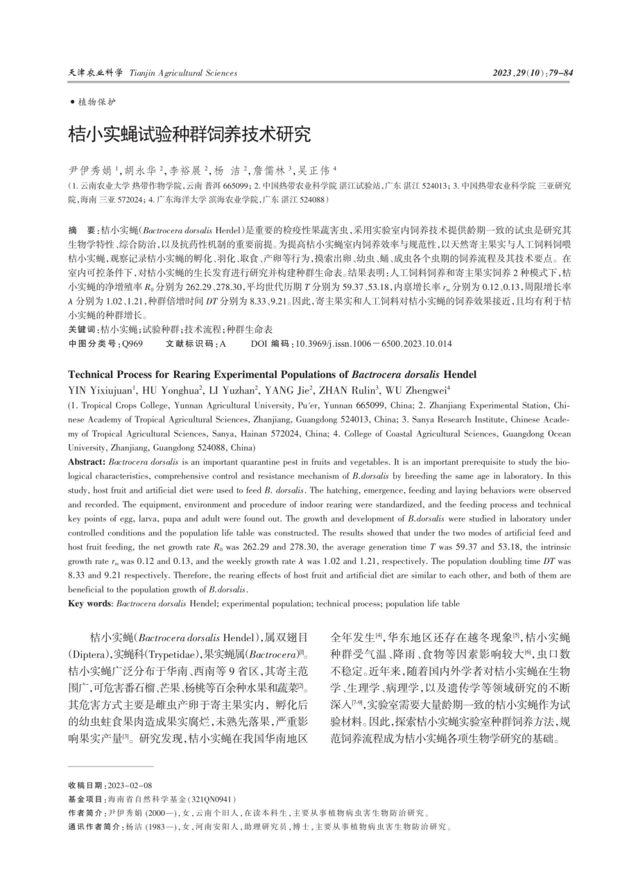 桔小实蝇试验种群饲养技术研究.pdf_第1页