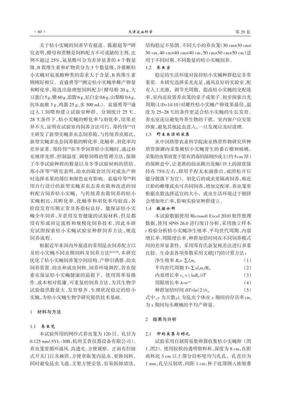 桔小实蝇试验种群饲养技术研究.pdf_第2页