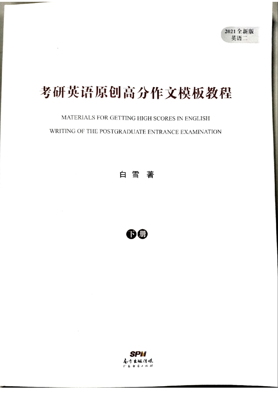 2021见山英语二作文模板全新版-大作文 (1).pdf_第1页