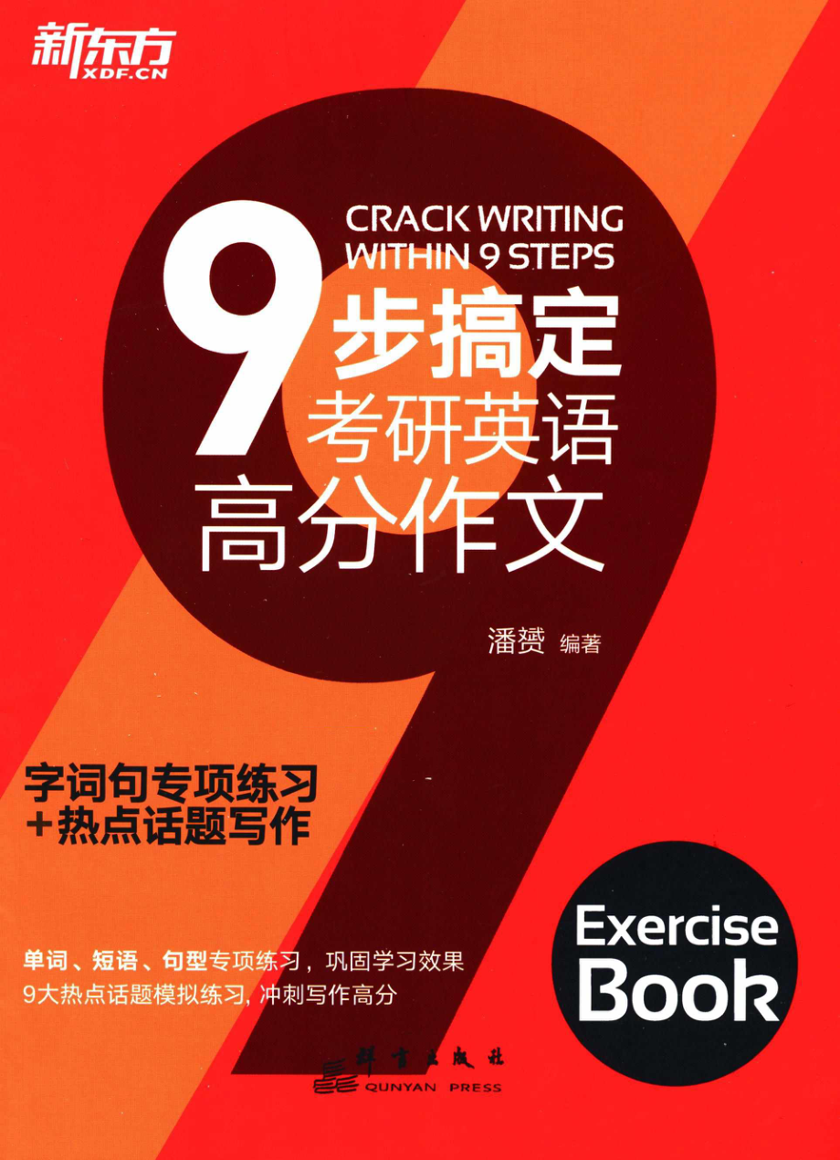 2024潘赟《9步搞定英语高分作文》字词句专项练习+热点话题写作【公众号：考研学糖】.pdf_第1页