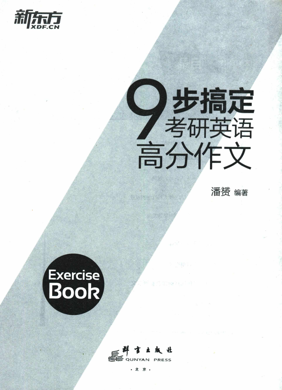 2024潘赟《9步搞定英语高分作文》字词句专项练习+热点话题写作【公众号：考研学糖】.pdf_第2页