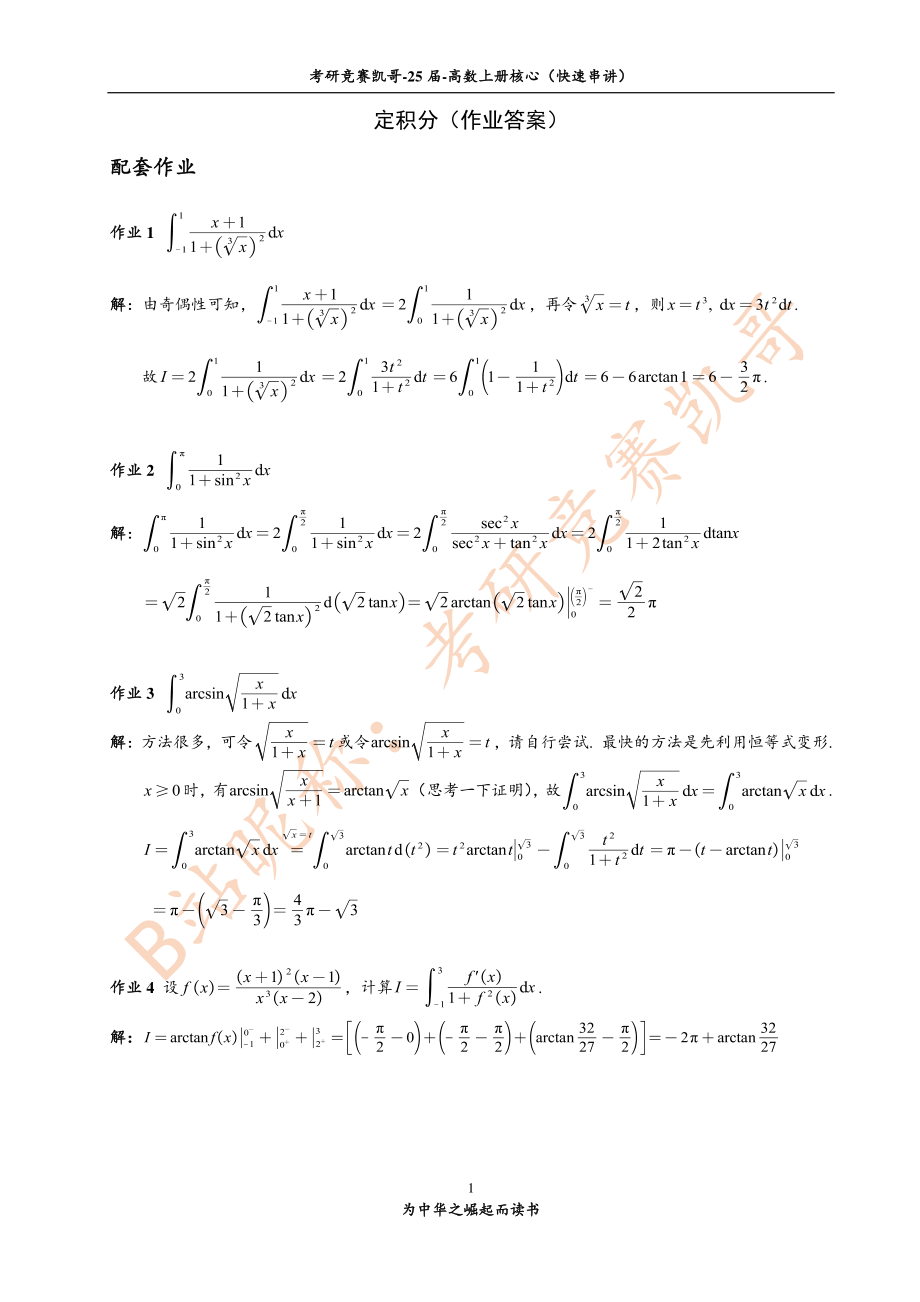 7-2 定积分（作业答案）【公众号：小盆学长】免费分享.pdf_第1页