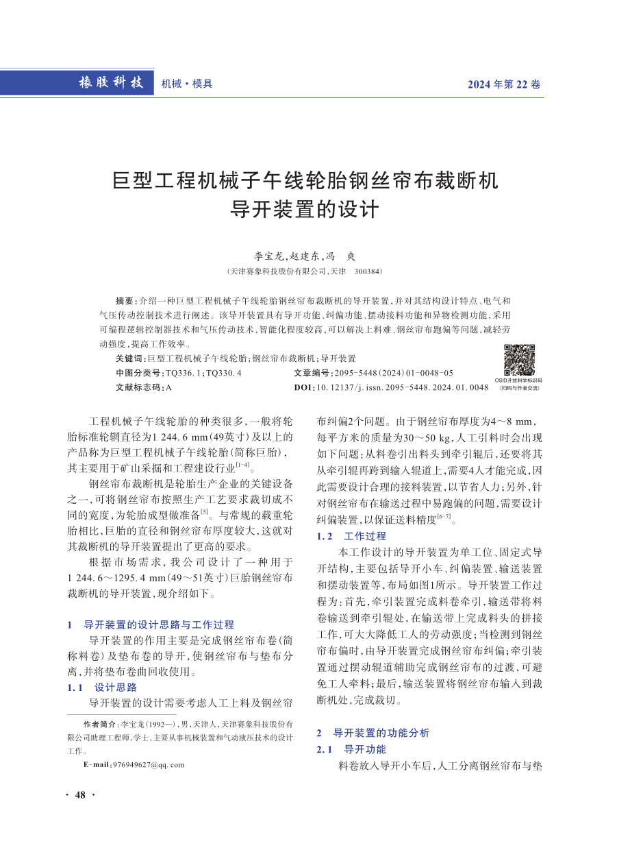 巨型工程机械子午线轮胎钢丝帘布裁断机导开装置的设计.pdf_第1页