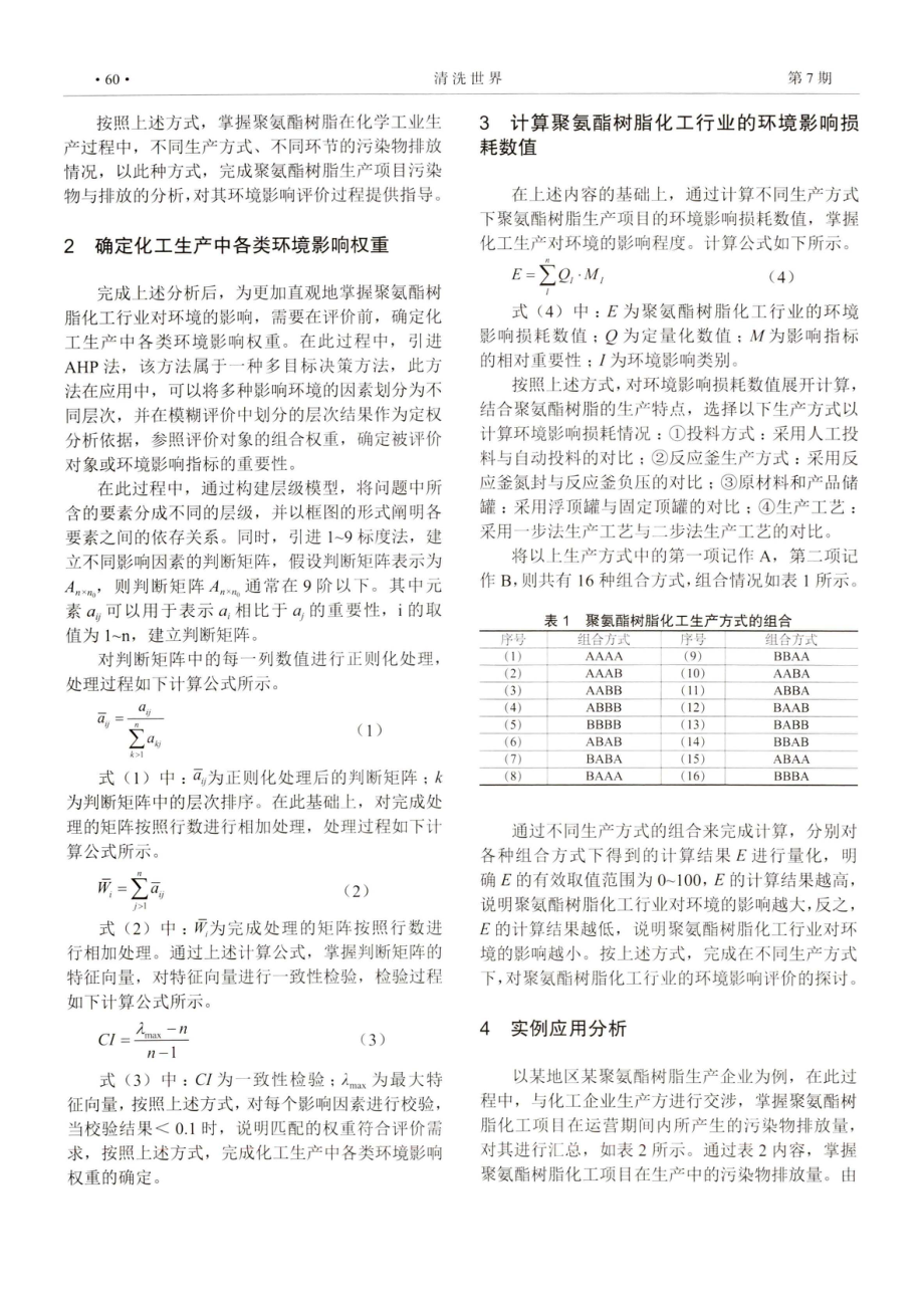 聚氨酯树脂化工行业的环境影响评价探讨.pdf_第2页