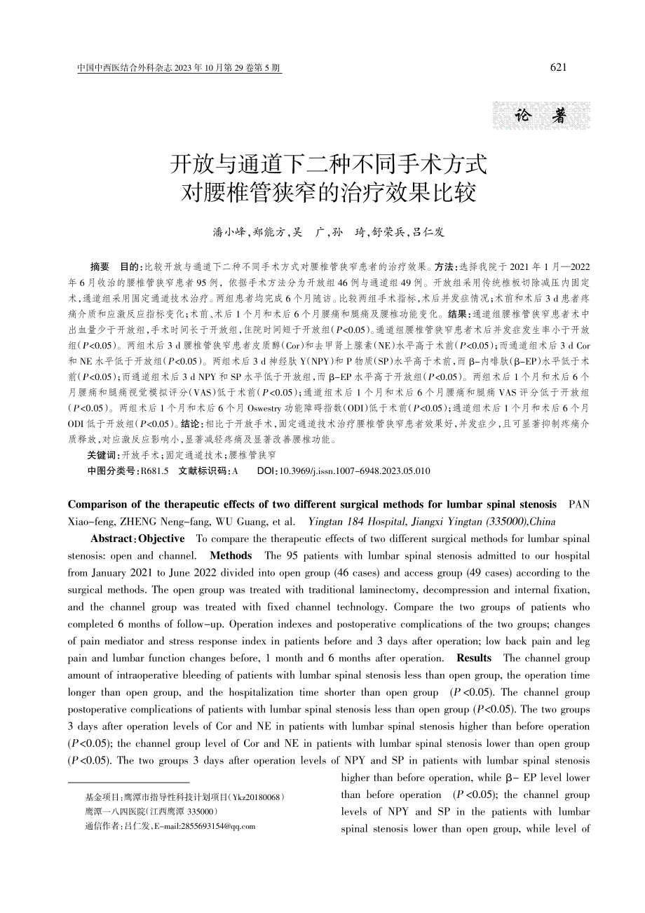 开放与通道下二种不同手术方式对腰椎管狭窄的治疗效果比较.pdf_第1页