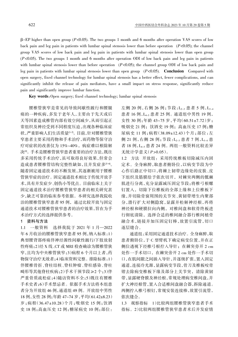 开放与通道下二种不同手术方式对腰椎管狭窄的治疗效果比较.pdf_第2页