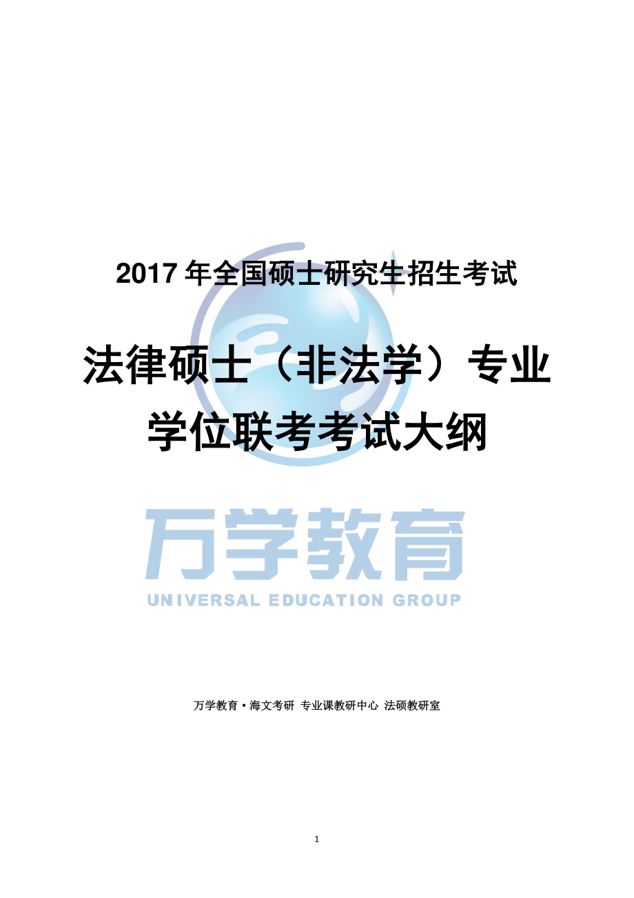 2017年考研法律硕士（非法学）专业学位联考考试大纲(1).pdf_第1页