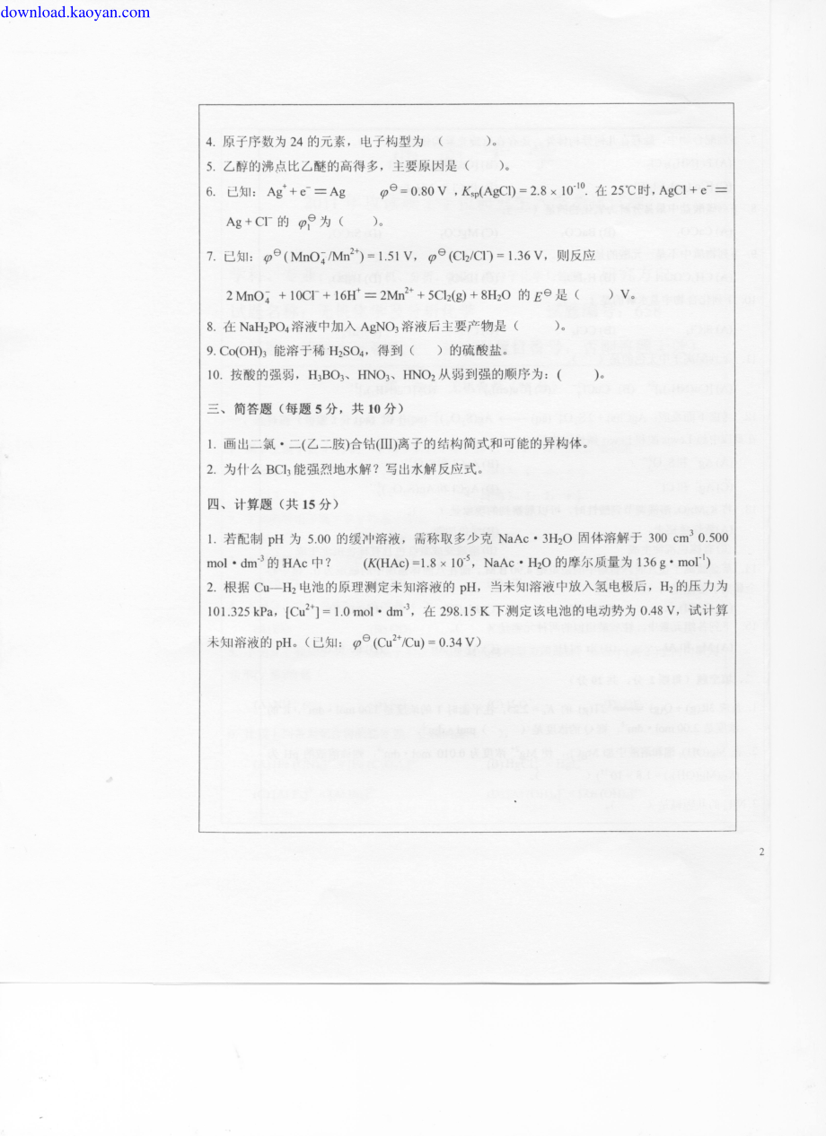 download.kaoyan.com-2011年西南大学658无机化学及分析化学考研试题.pdf_第3页