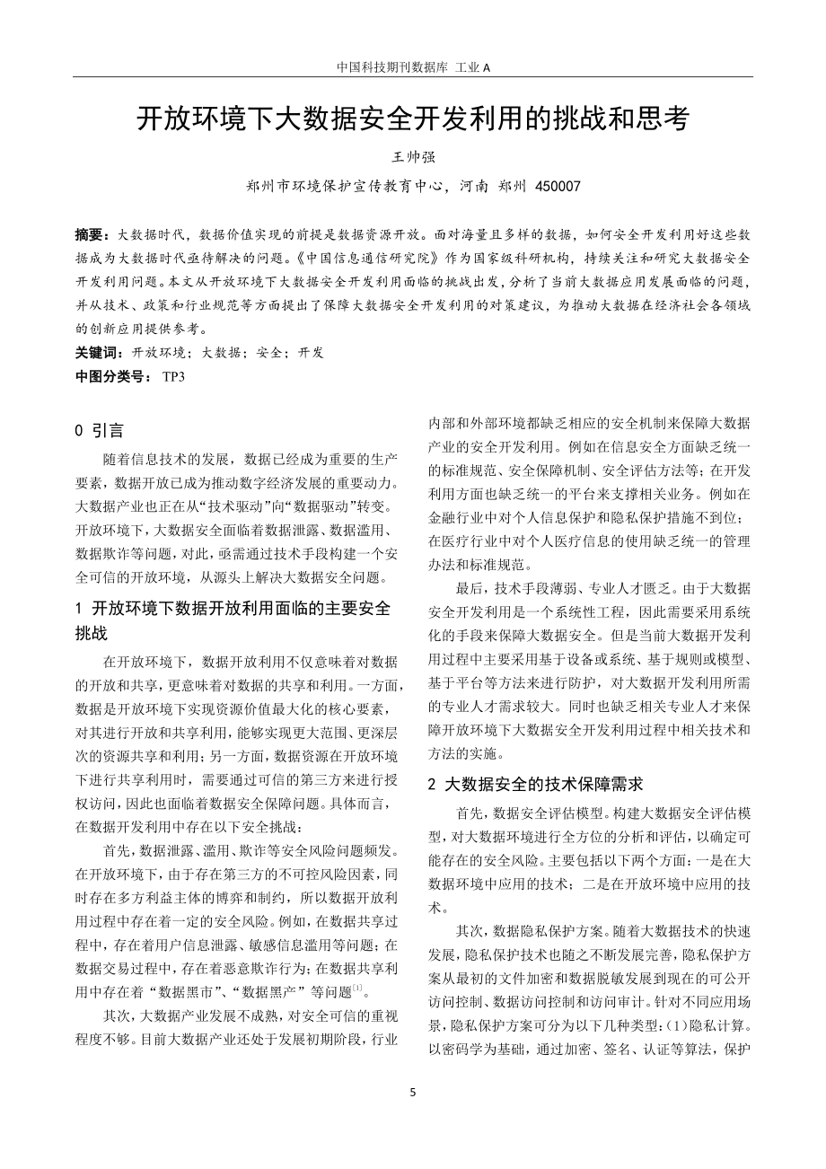 开放环境下大数据安全开发利用的挑战和思考.pdf_第1页