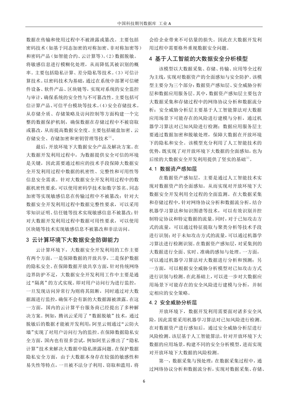 开放环境下大数据安全开发利用的挑战和思考.pdf_第2页