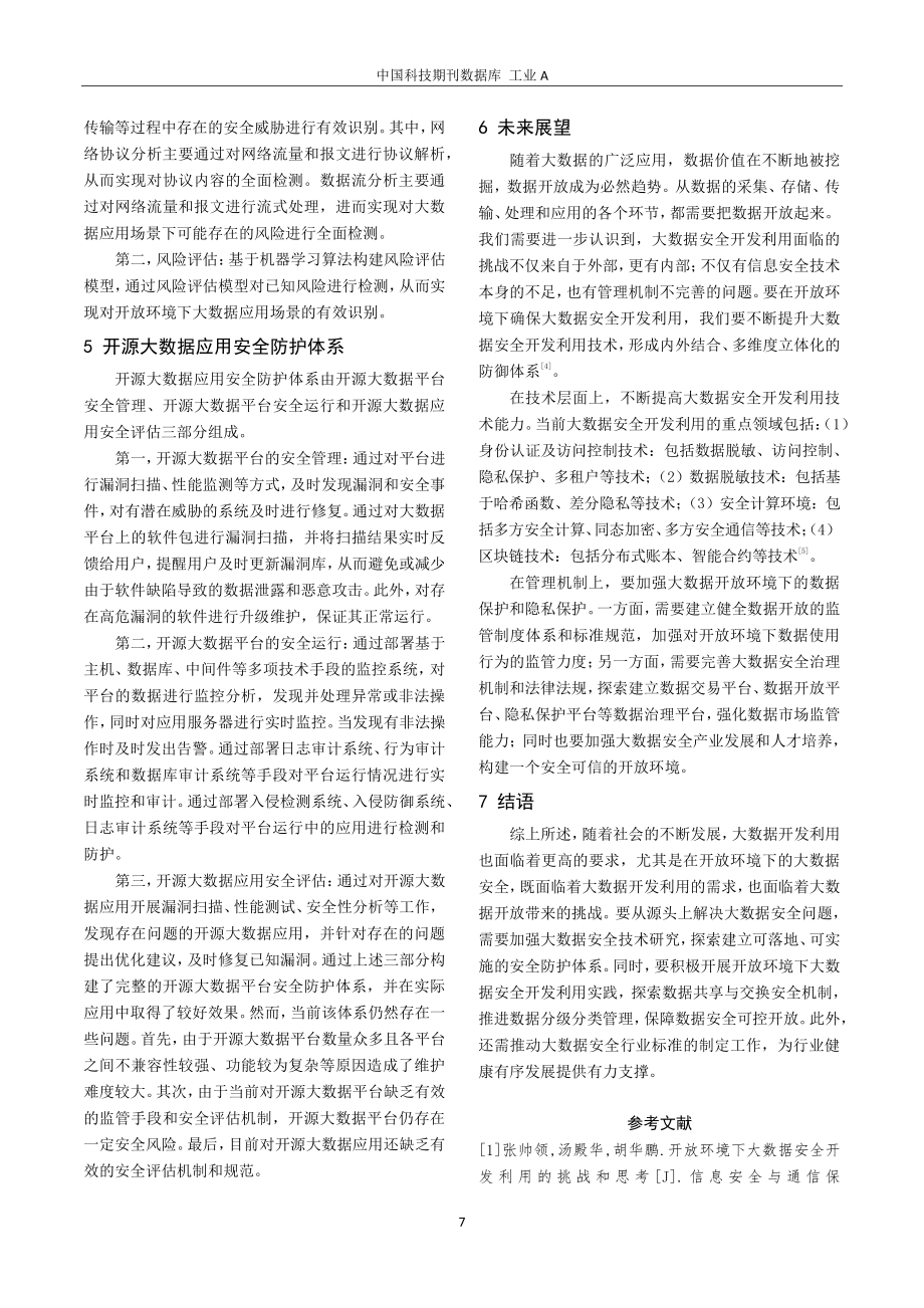 开放环境下大数据安全开发利用的挑战和思考.pdf_第3页