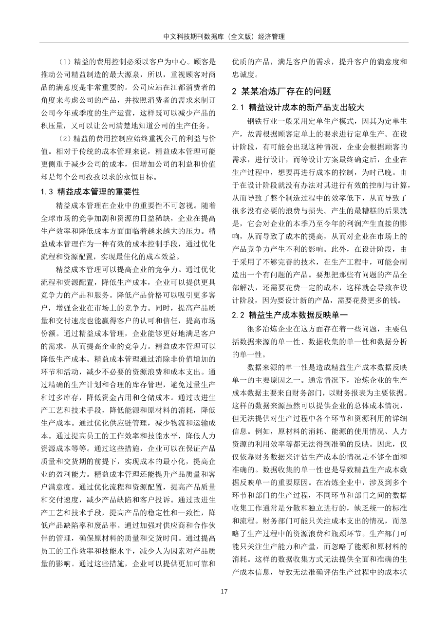 精益成本管理在冶炼企业成本控制中的应用研究.pdf_第2页