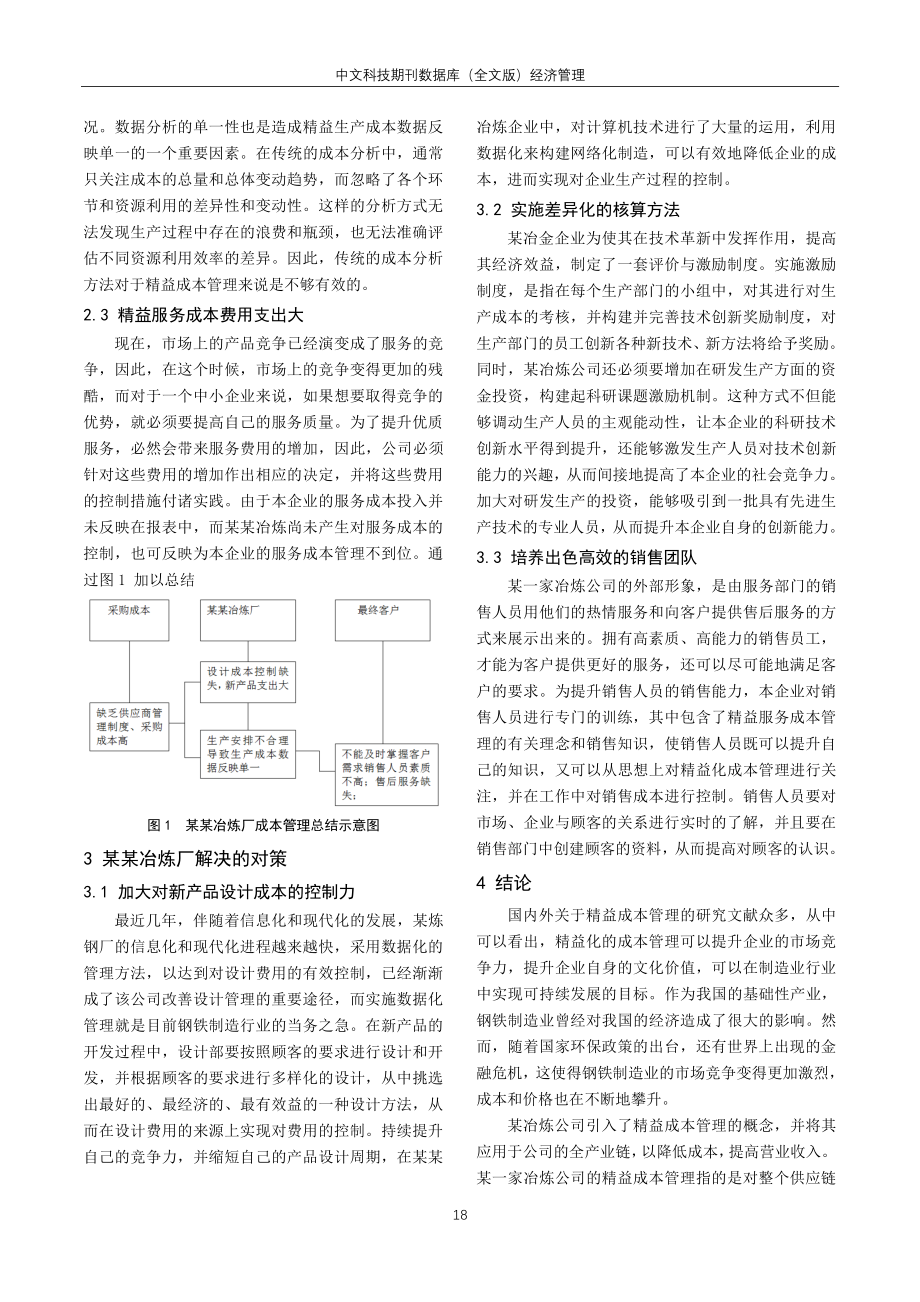 精益成本管理在冶炼企业成本控制中的应用研究.pdf_第3页