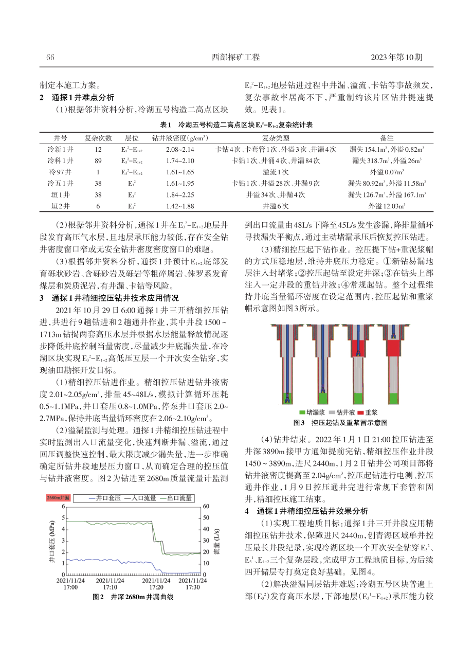 精细控压钻井技术在通探1井应用.pdf_第2页