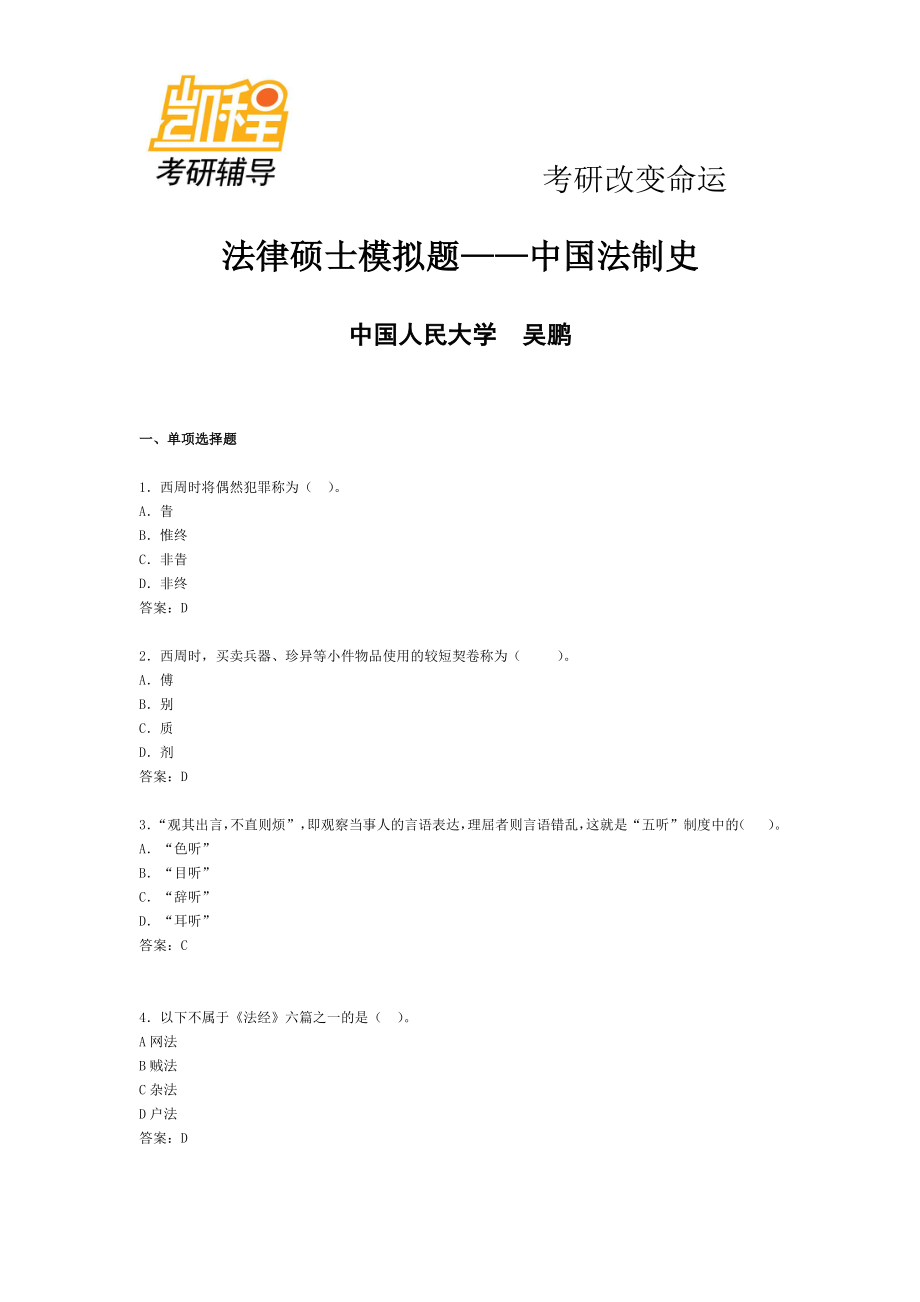 2015年法律硕士考研模拟题中国法制史-凯程教育(1).pdf_第1页