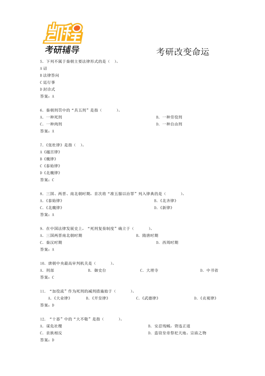 2015年法律硕士考研模拟题中国法制史-凯程教育(1).pdf_第2页