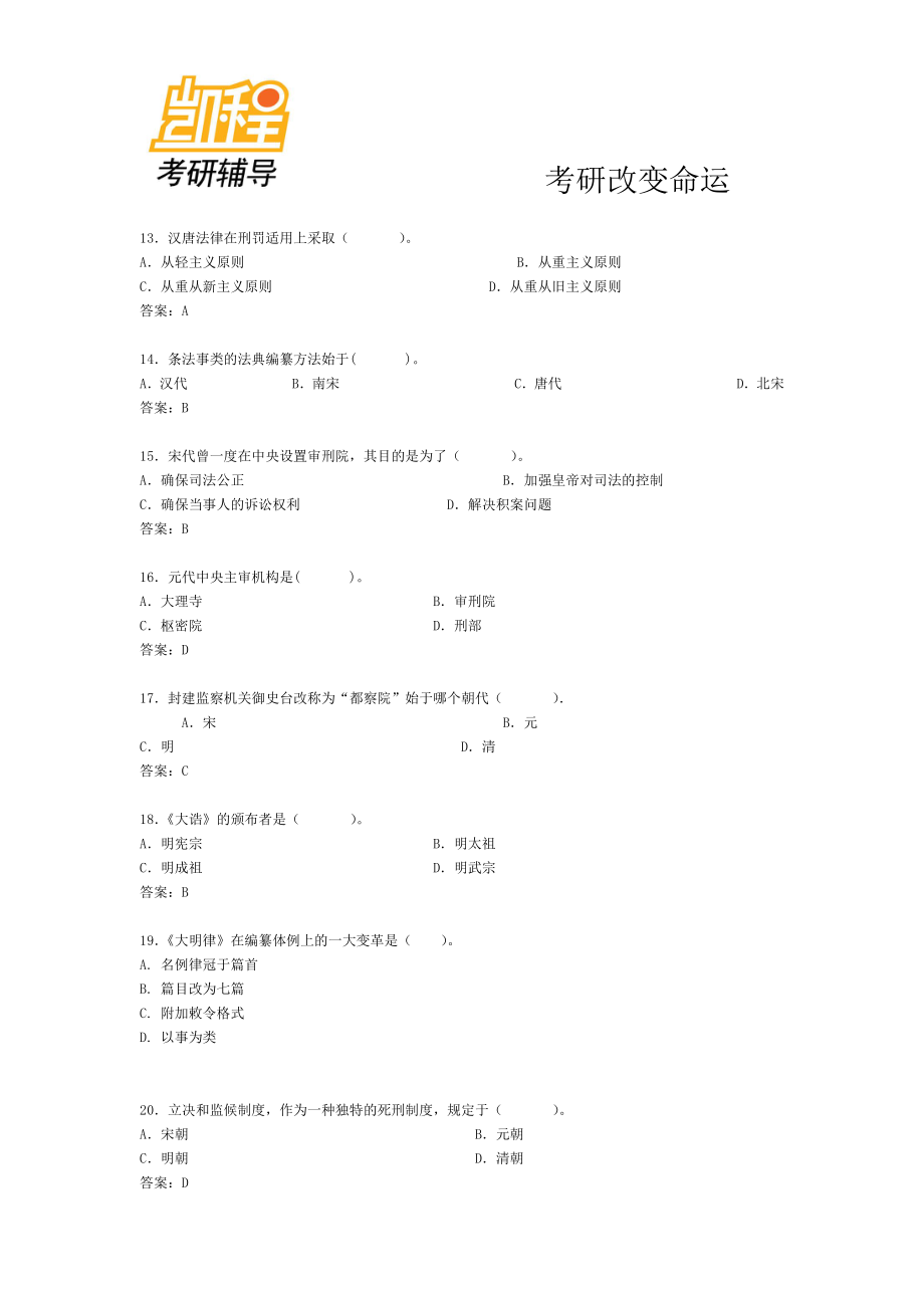 2015年法律硕士考研模拟题中国法制史-凯程教育(1).pdf_第3页