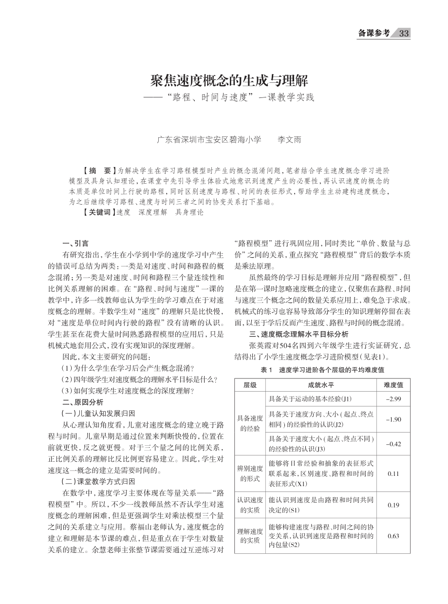 聚焦速度概念的生成与理解——“路程、时间与速度”一课教学实践.pdf_第1页