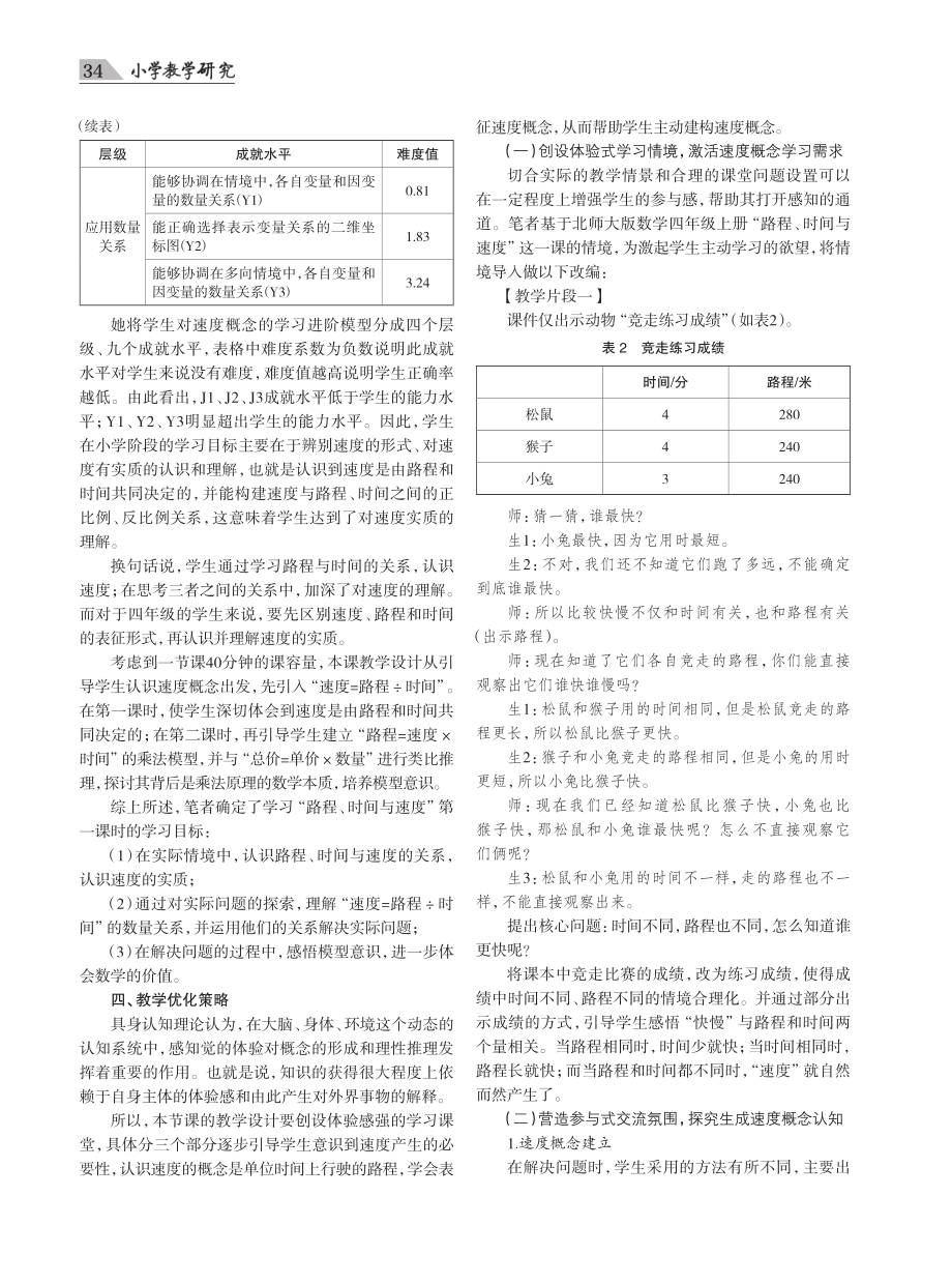 聚焦速度概念的生成与理解——“路程、时间与速度”一课教学实践.pdf_第2页