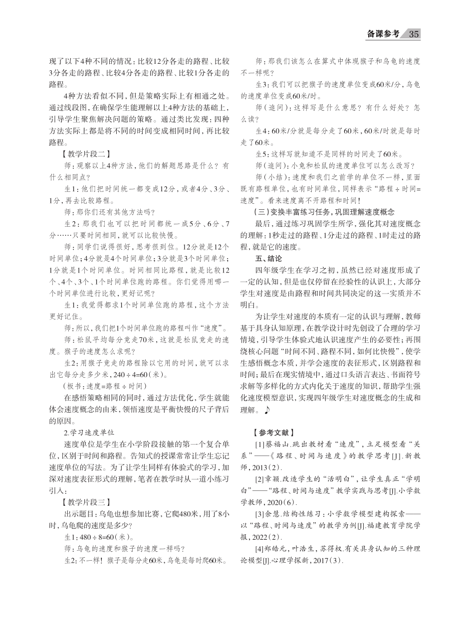 聚焦速度概念的生成与理解——“路程、时间与速度”一课教学实践.pdf_第3页