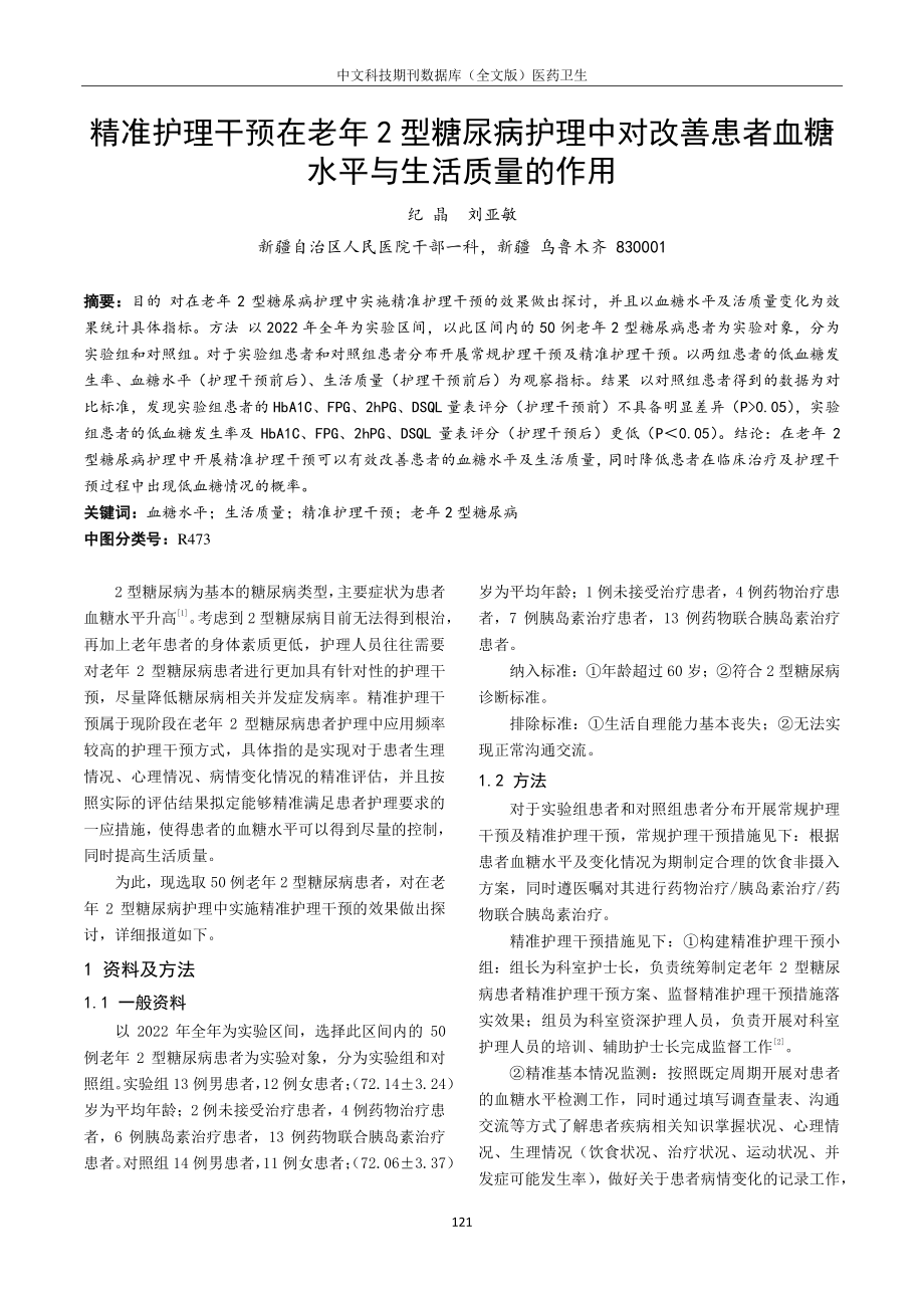 精准护理干预在老年2型糖尿病护理中对改善患者血糖水平与生活质量的作用.pdf_第1页