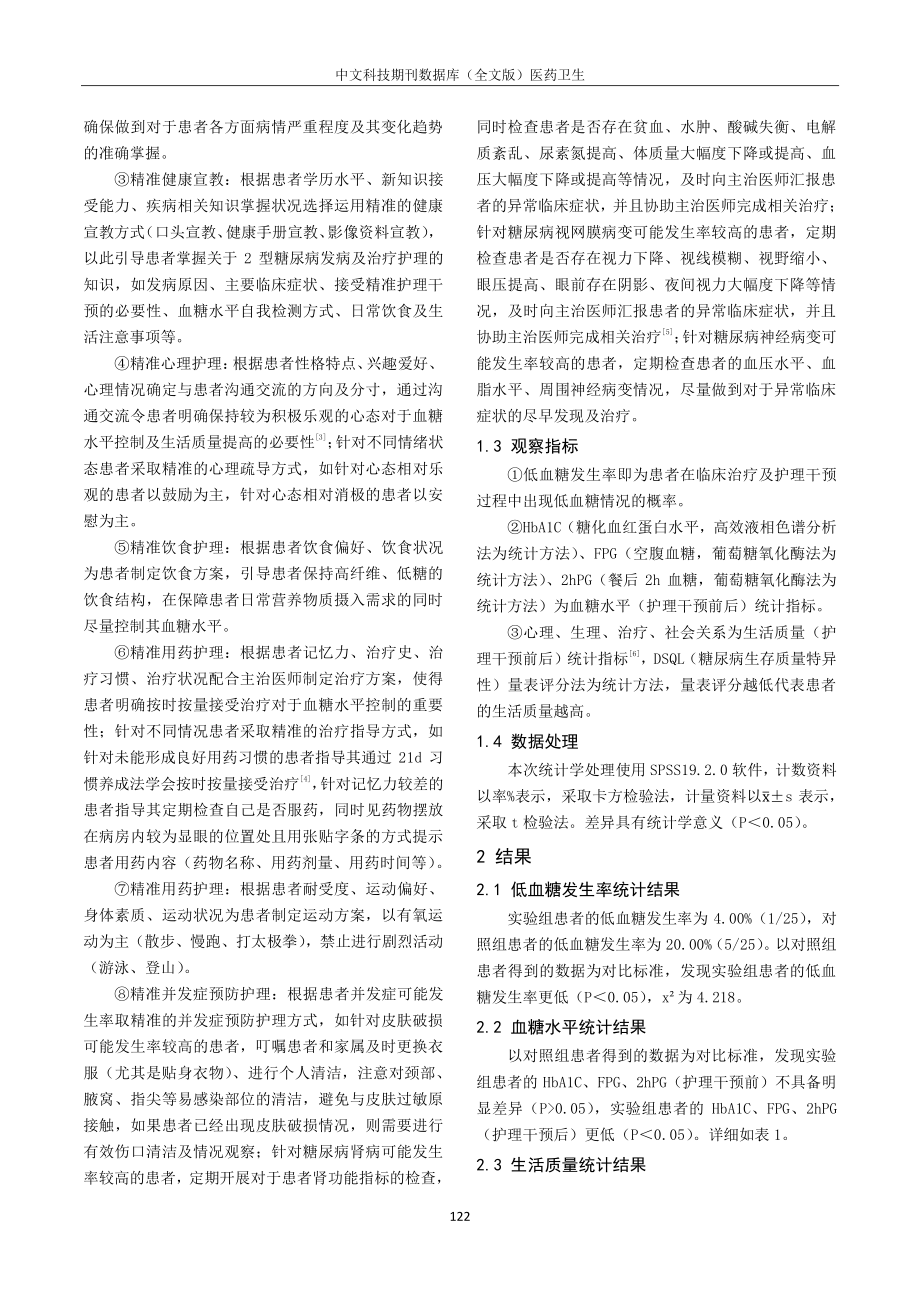 精准护理干预在老年2型糖尿病护理中对改善患者血糖水平与生活质量的作用.pdf_第2页