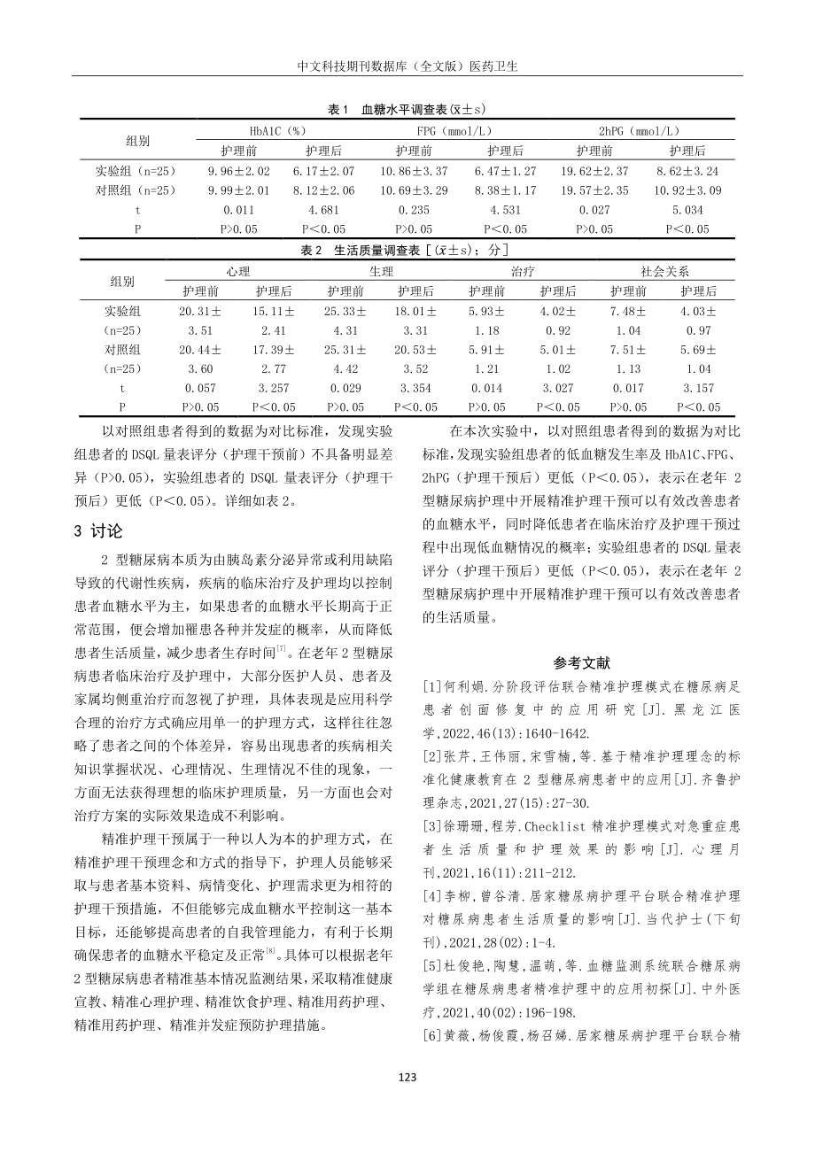 精准护理干预在老年2型糖尿病护理中对改善患者血糖水平与生活质量的作用.pdf_第3页