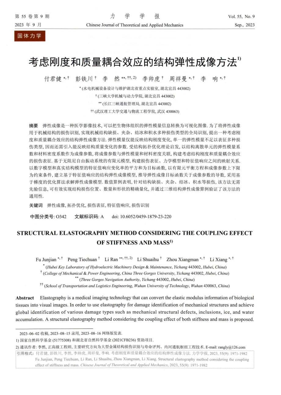 考虑刚度和质量耦合效应的结构弹性成像方法.pdf_第1页