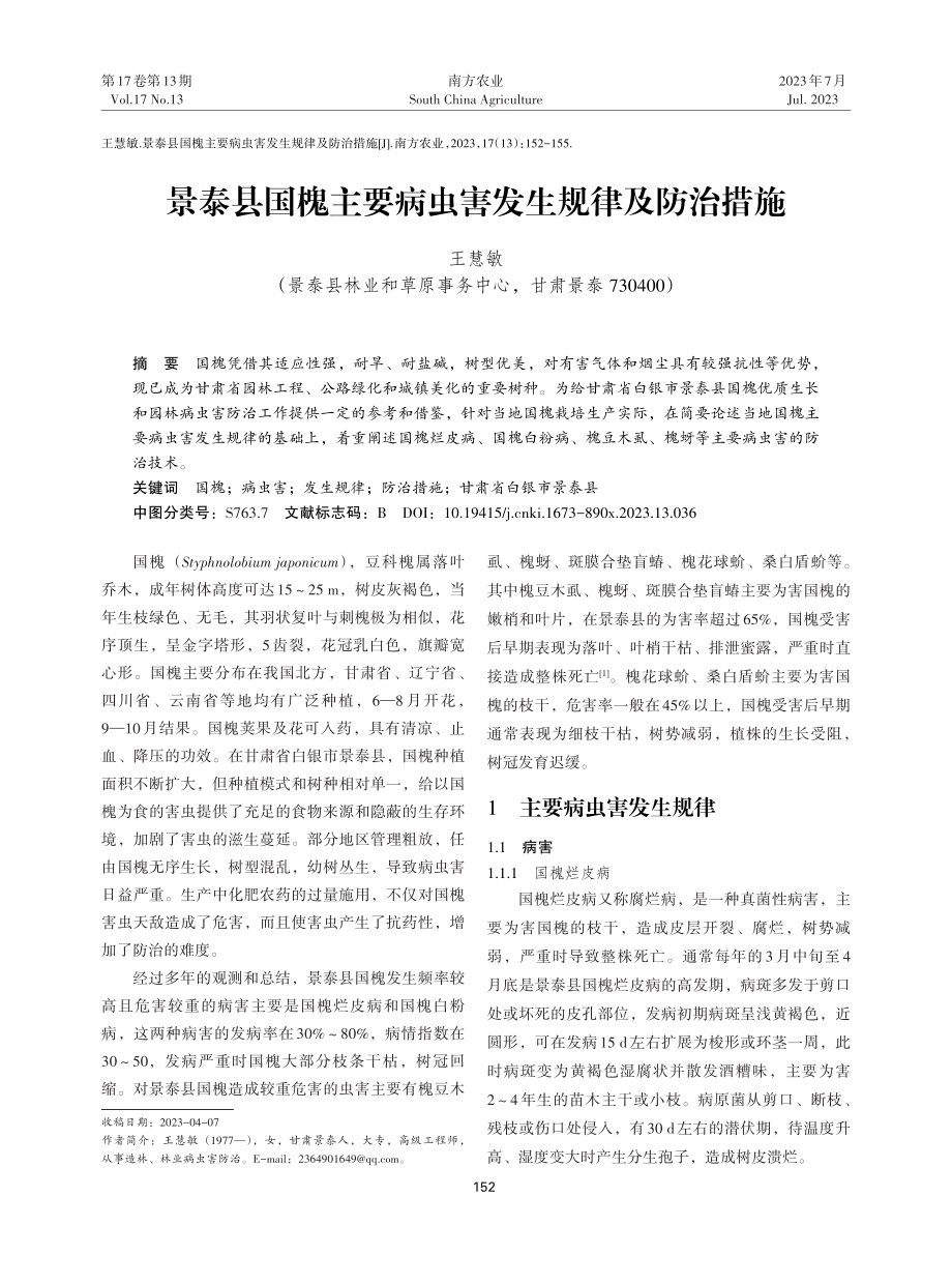 景泰县国槐主要病虫害发生规律及防治措施.pdf_第1页